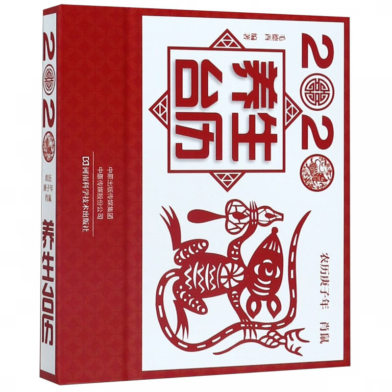 2020养生台历