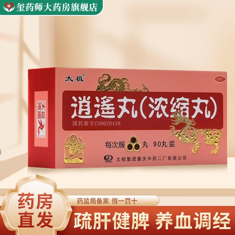 太极 逍遥丸(浓缩丸) 90丸 疏肝健脾 养血调经 肝气不舒所致月经不调