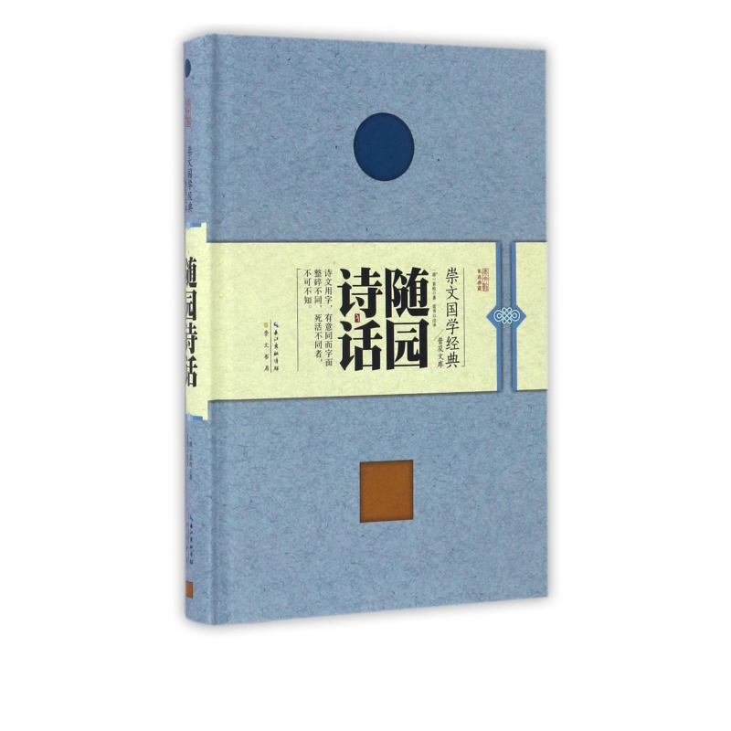 随园诗话(精)/崇文国学经典普及文库