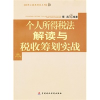 个人所得税法解读与税收筹划实战