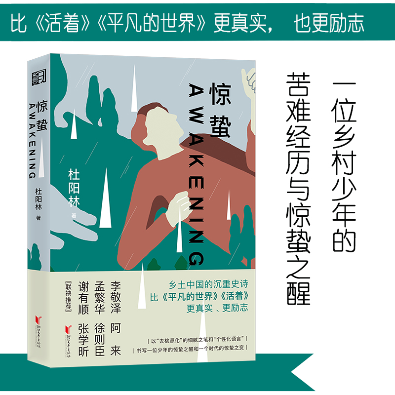 惊蛰 杜阳林著 乡土中国的沉重史诗 一个时代的惊蛰之变 一个群体的惊蛰之醒 一个倔强少年的抗争与救赎
