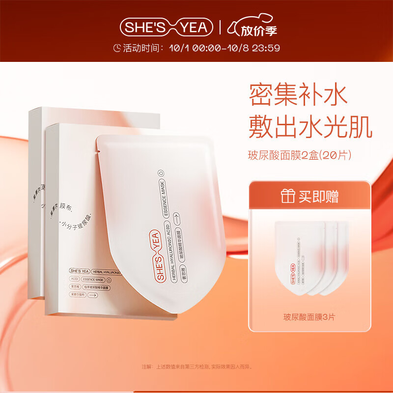 奢思雅(SHESYEA)小分子玻尿酸补水保湿面膜熬夜补水贴片面膜 2盒(20片)