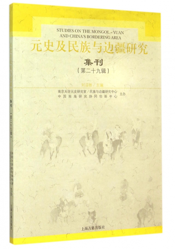 元史及民族与边疆研究集刊(第29辑)