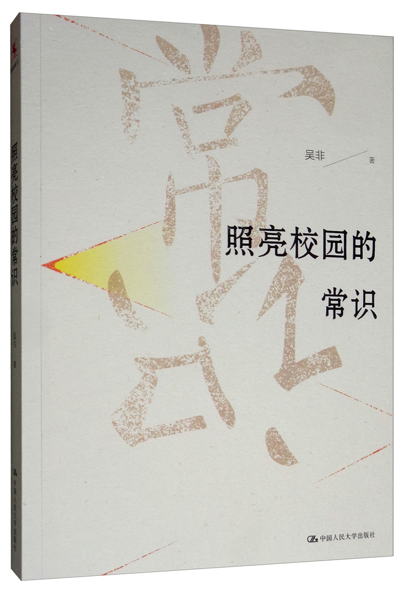 教师培训 教师用书 照亮校园的常识