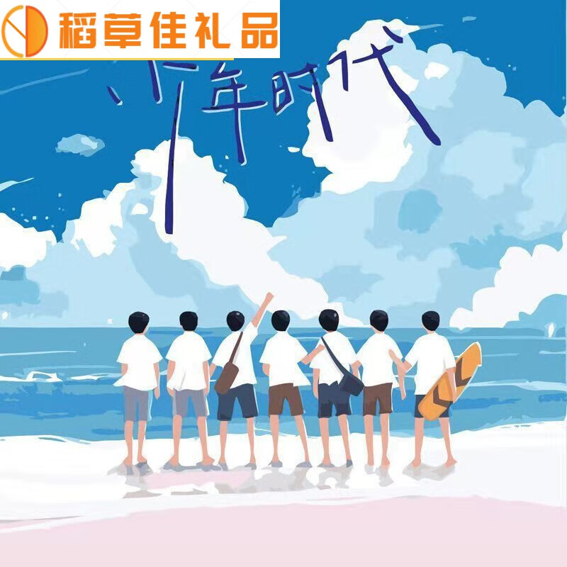 数字油画diy专辑图手工涂鸦潮 时代少年团