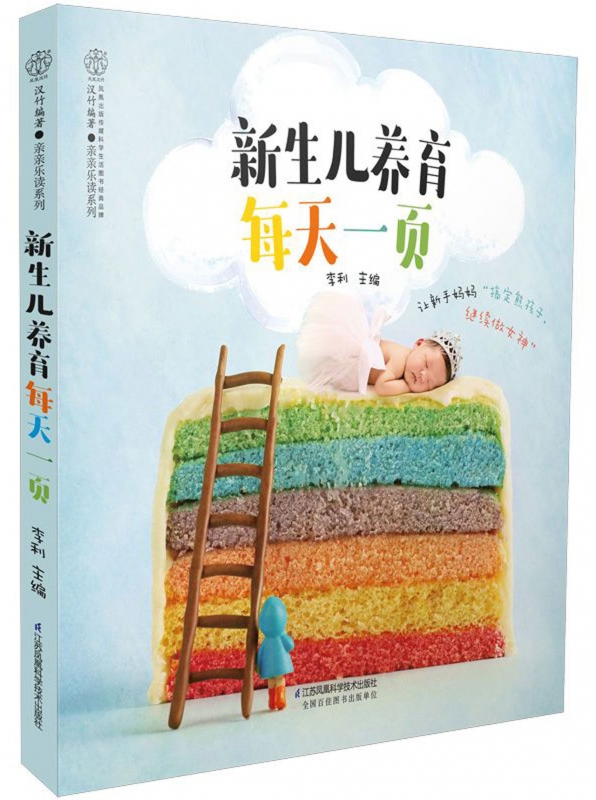 新生儿养育每天一页/亲亲乐读系列