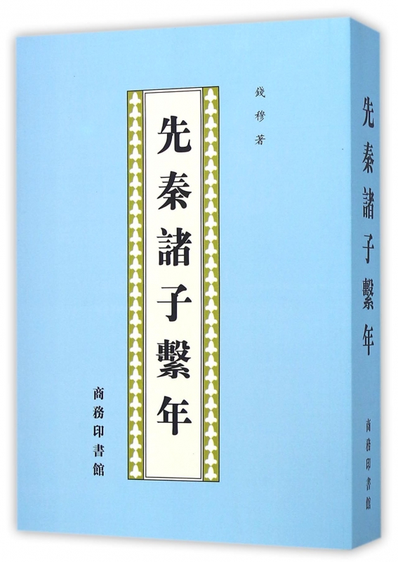 先秦诸子系年