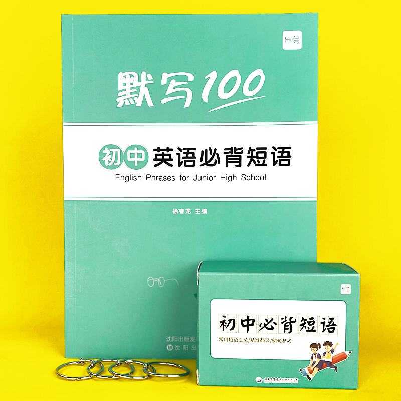 初中中考英语七八九年级必背短语固定搭配单词卡片手卡闪卡 初中必背短语卡+默写本