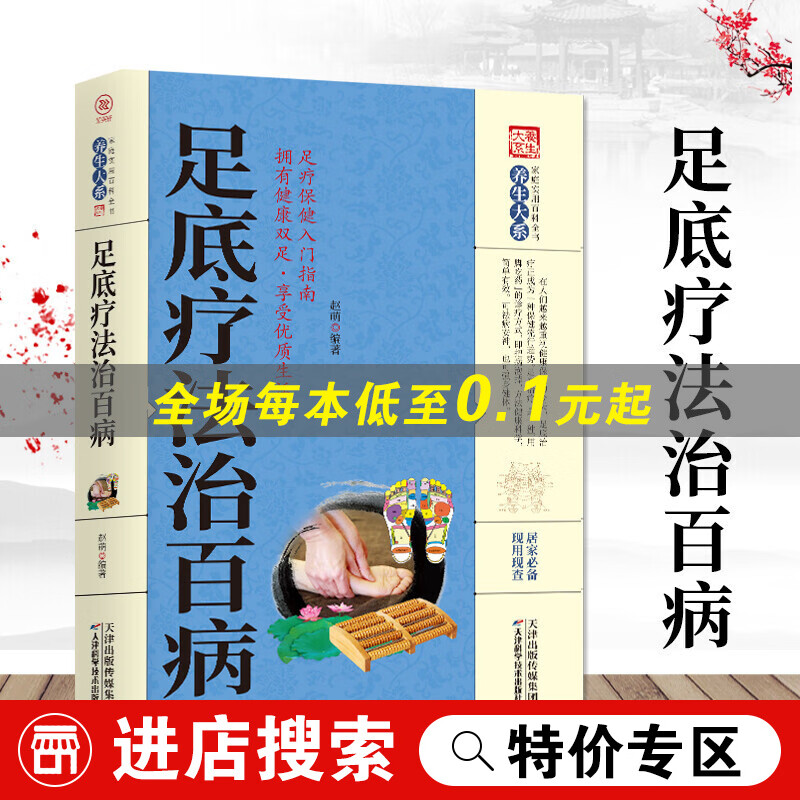 家庭实用百科全书养生大系：足底疗法治百病书籍 红色