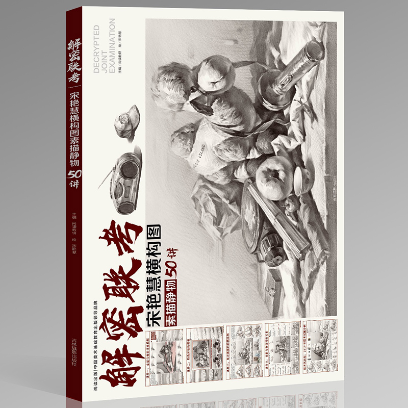 解密联考宋艳慧横构图素描静物50讲2019尚读组合静物临摹范本结构光影