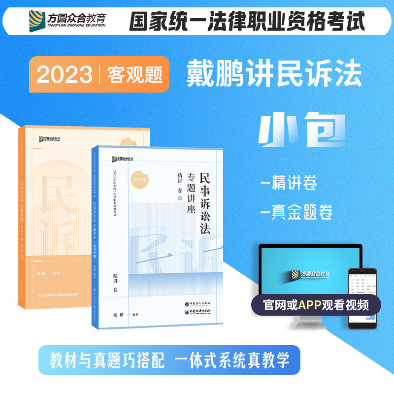 众合法考 2023专题讲座 戴鹏民诉法 精讲卷+真金题 司法考试 民事诉讼法 讲义卷 真题卷原指南针司考讲义真题 法律职业资格考试用书 厚大司考理论卷 2023法考教材 戴鹏 民事诉讼法