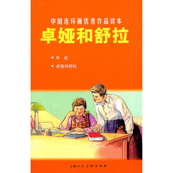 卓娅和舒拉---中国连环画作品读本