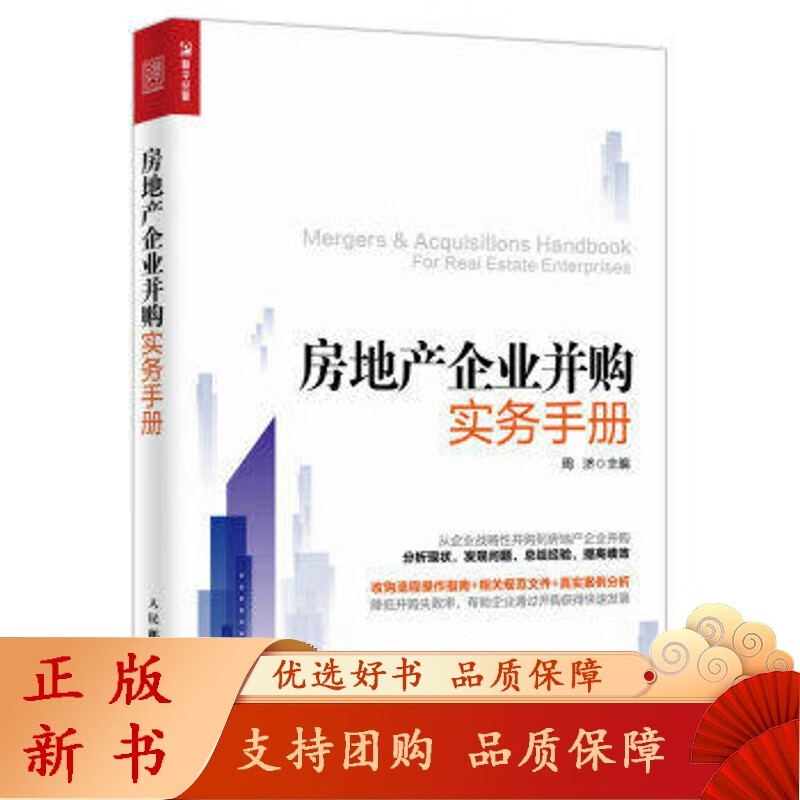 房地产企业并购实务手册 周济 主编