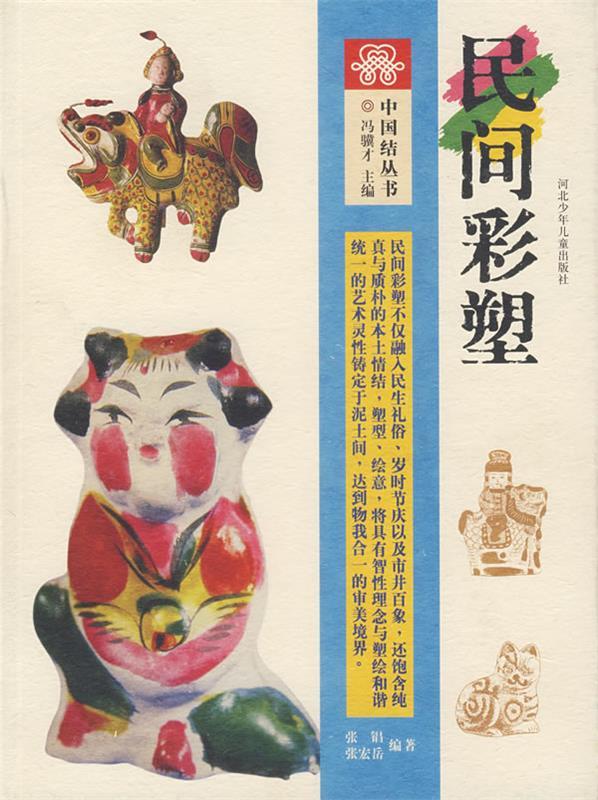 中国结丛书-民间彩塑