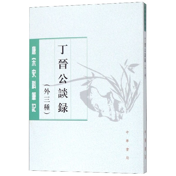 丁晋公谈录(外三种)/唐宋史料笔记