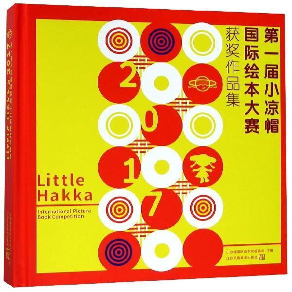 little hakka2017届小凉帽国际绘本大赛获奖作品集 小凉帽国际绘本奖