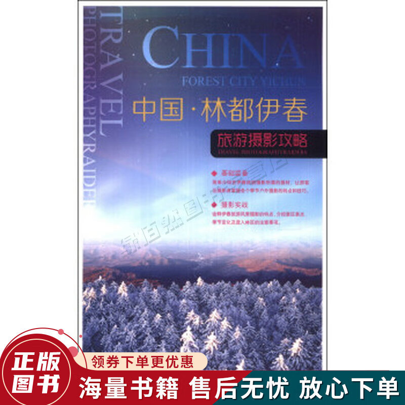 中国·林都伊春：旅游摄影攻略