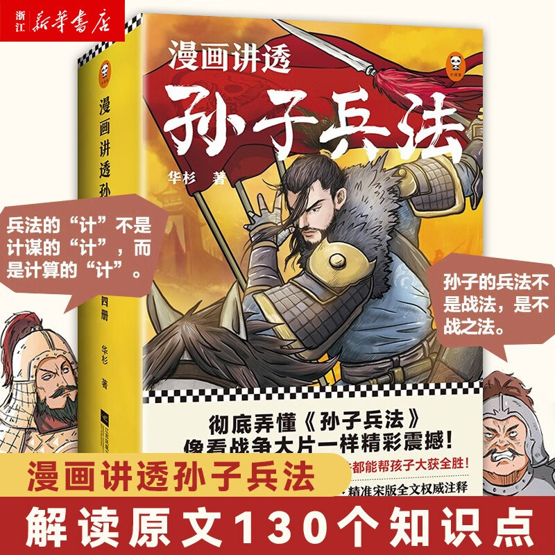 漫画讲透孙子兵法 全套4册 全新青少年改编版，原文十三章全收录，300幅漫画贯穿全书