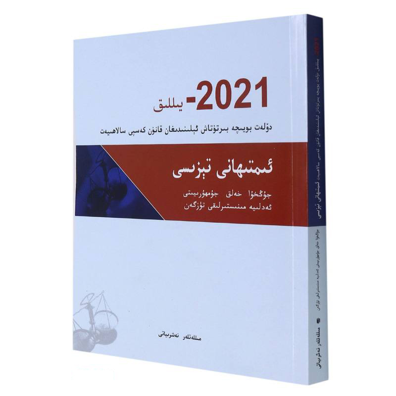 2021年国家统一法律职业资格考试大纲(维吾尔文版)