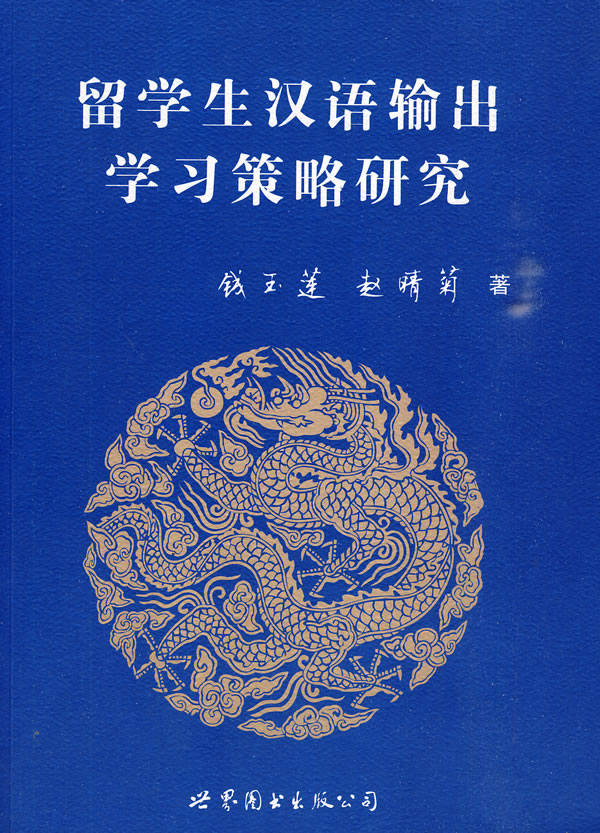 留学生汉语输出学习策略研究【品相好看图】 钱玉莲,赵晴菊【正版图书