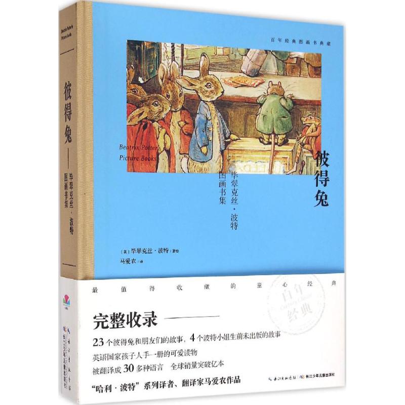 彼得兔 (英)毕翠克丝·波特(Beatrix Potter) 著绘;马爱农 译【正版图书】