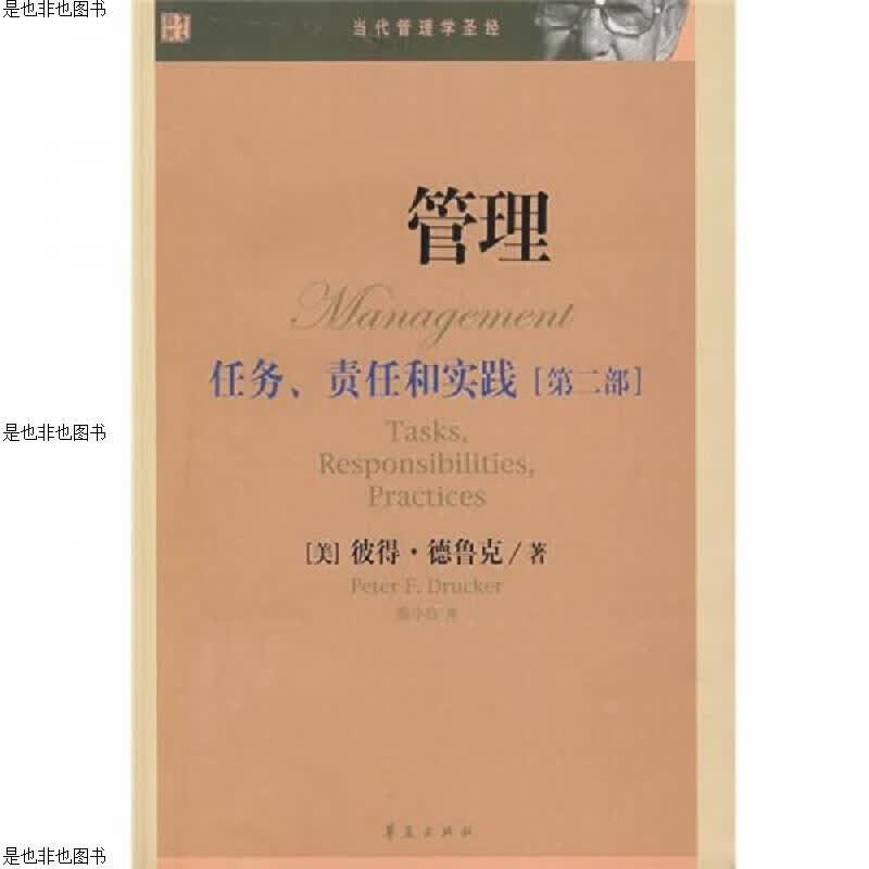 管理：任务责任和实践(第二部)