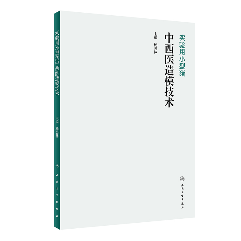 实验用小型猪中西医造模技术