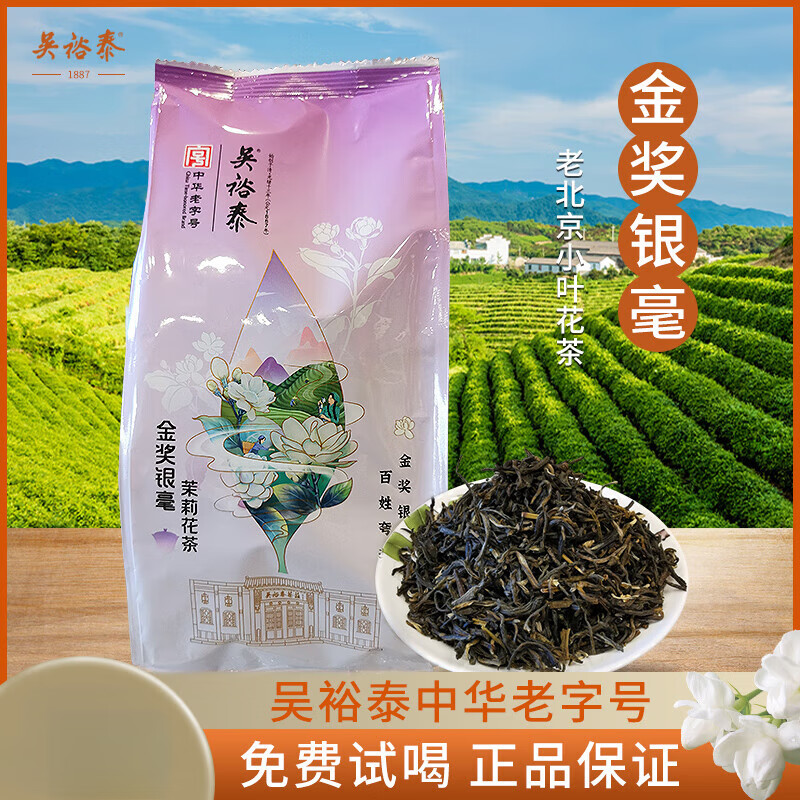 吴裕泰北京吴裕泰金奖银毫250g特种茉莉花茶老北京小叶花茶叶浓香耐泡