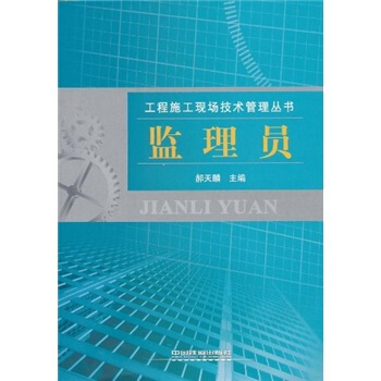 监理员 9787113119560 中国铁道出版社 郝天麟 著