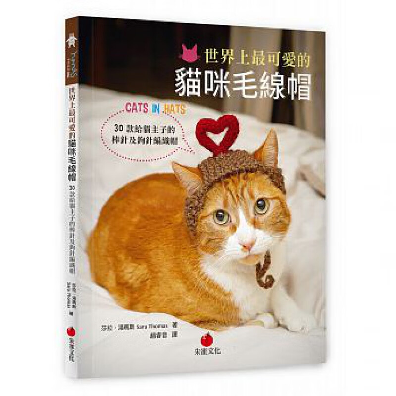 预订台版 世界上可爱的猫咪毛线帽30款给猫主子的棒针及钩针编织帽生活 朱雀文化