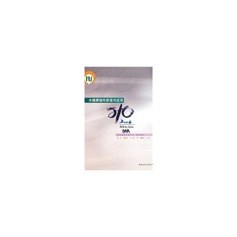 水健康循环原理与应用（2006）