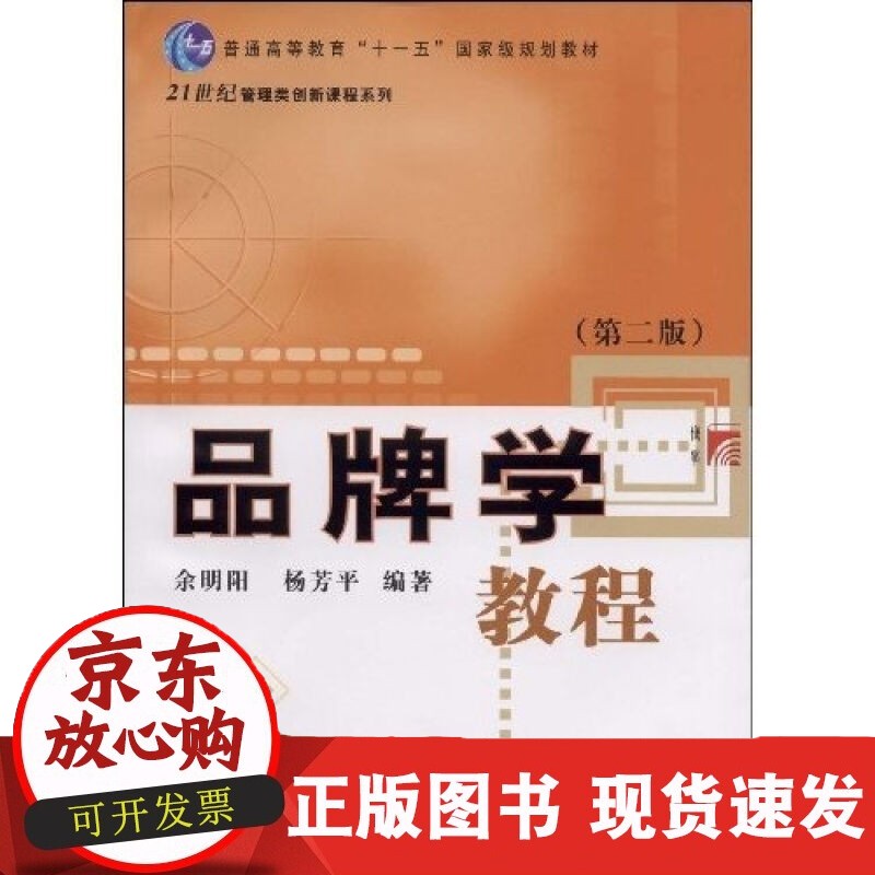 品牌学教程（第二版） 复旦大学 从事品牌塑造事业和对品牌业感兴趣的人士教材正版