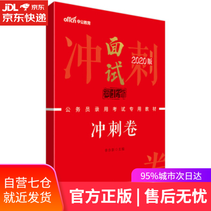 【新华书店】面试冲刺卷 李永新 人民日报出版社