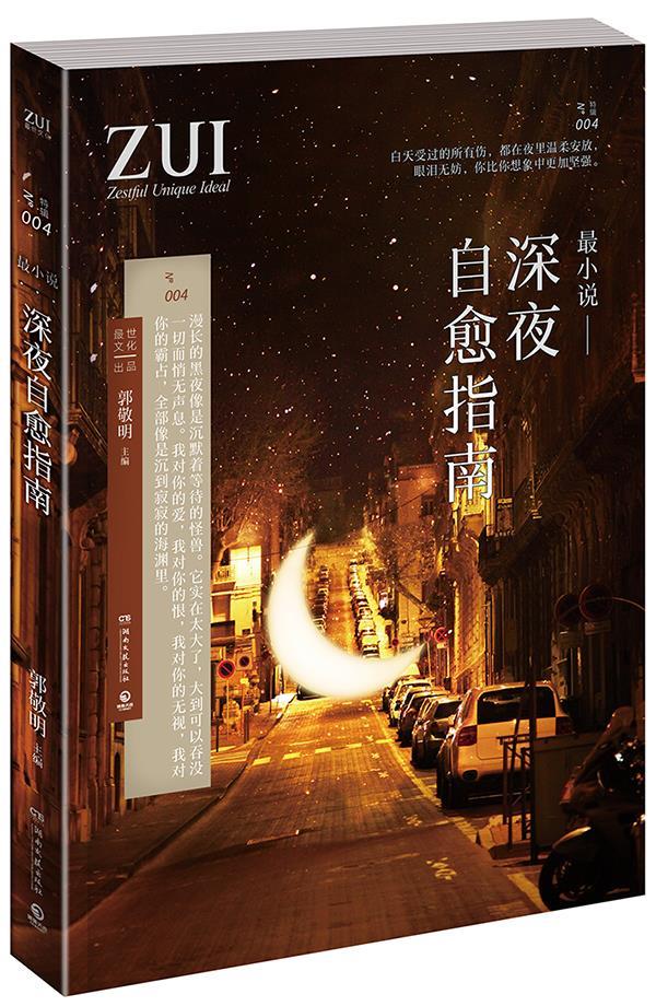 小说-深夜自愈指南 郭敬明【正版书】