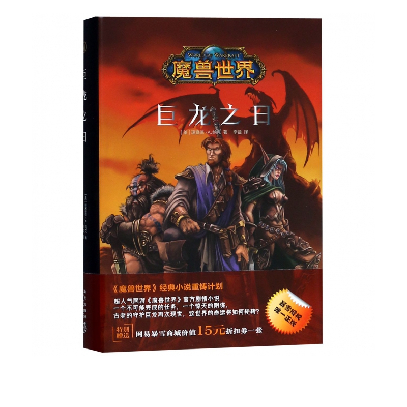 巨龙之日(精)/魔兽世界