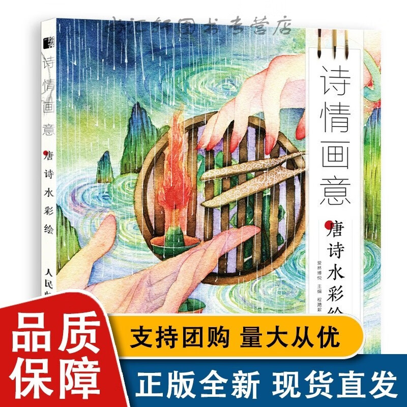 诗情画意:唐诗水彩绘 爱林博悦 著 美术