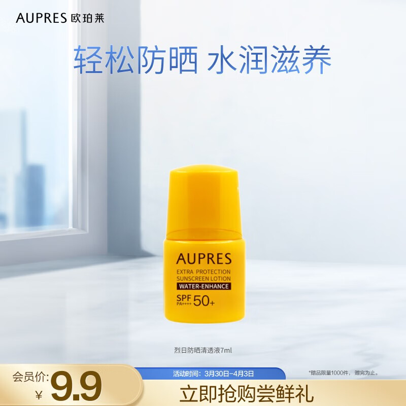 欧珀莱（AUPRES） 【积分兑换试用】烈日防晒（非卖品） 清透防晒7ml属于什么档次？