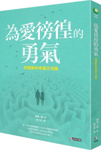 现货 台版 為愛徬徨的勇氣:阿德勒的幸
