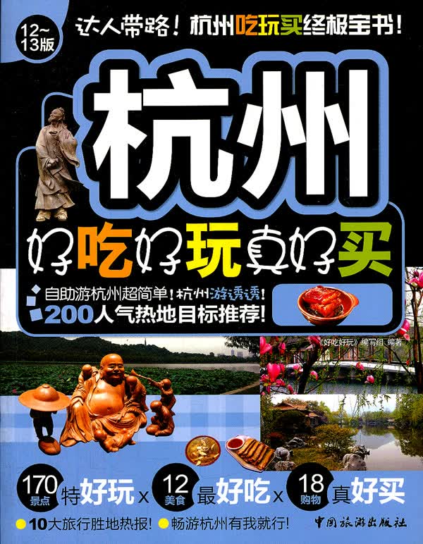 杭州好吃好玩真好买：12-13版 旅游/地图 《好吃好玩》编写组编著 中国旅游出版社    9