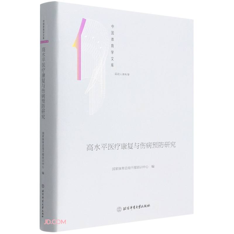 【正版】高水平医疗康复与伤病预防研究 北京体育大学 9787564435097