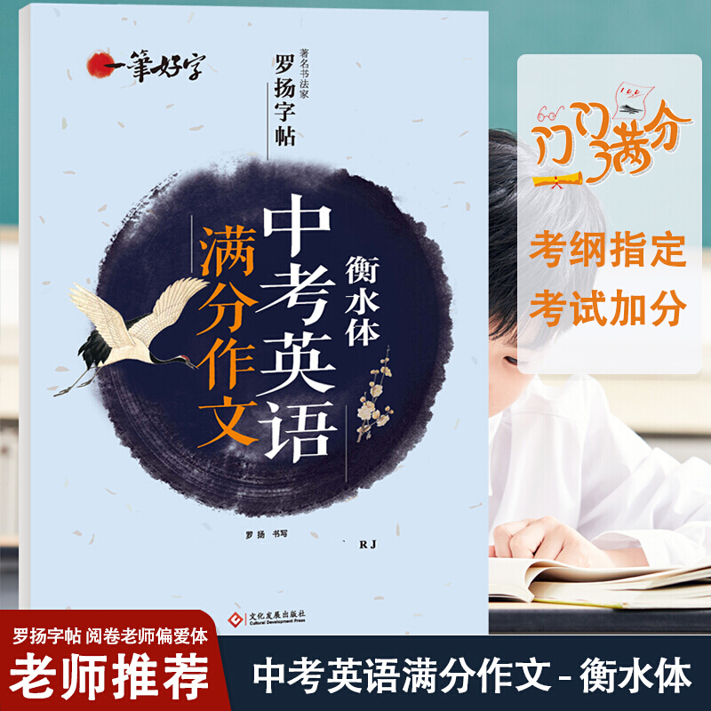 衡水体中考英语满分作文字帖 一笔好字罗扬字帖配套人教版教材练习 钢笔硬笔书法中学生练字帖历年中考作文