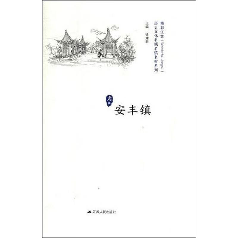 历史文化名城名镇名村系列.安丰镇
