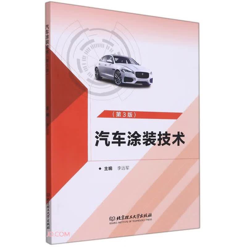 汽车涂装技术(第3版)