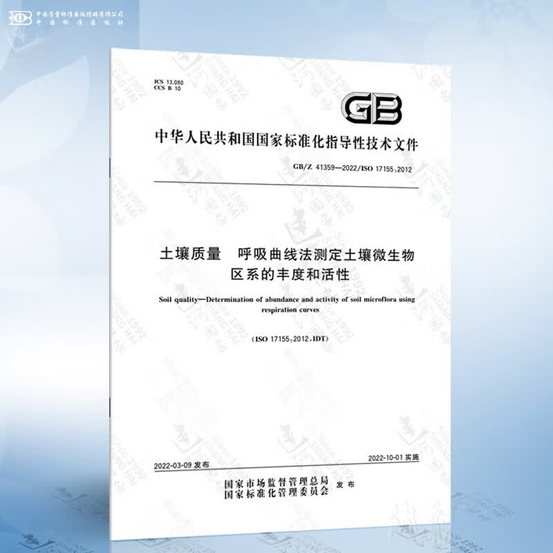 GB/Z 41359-2022 土壤质量 呼吸曲线法测定土壤微生物区系的丰度和活性