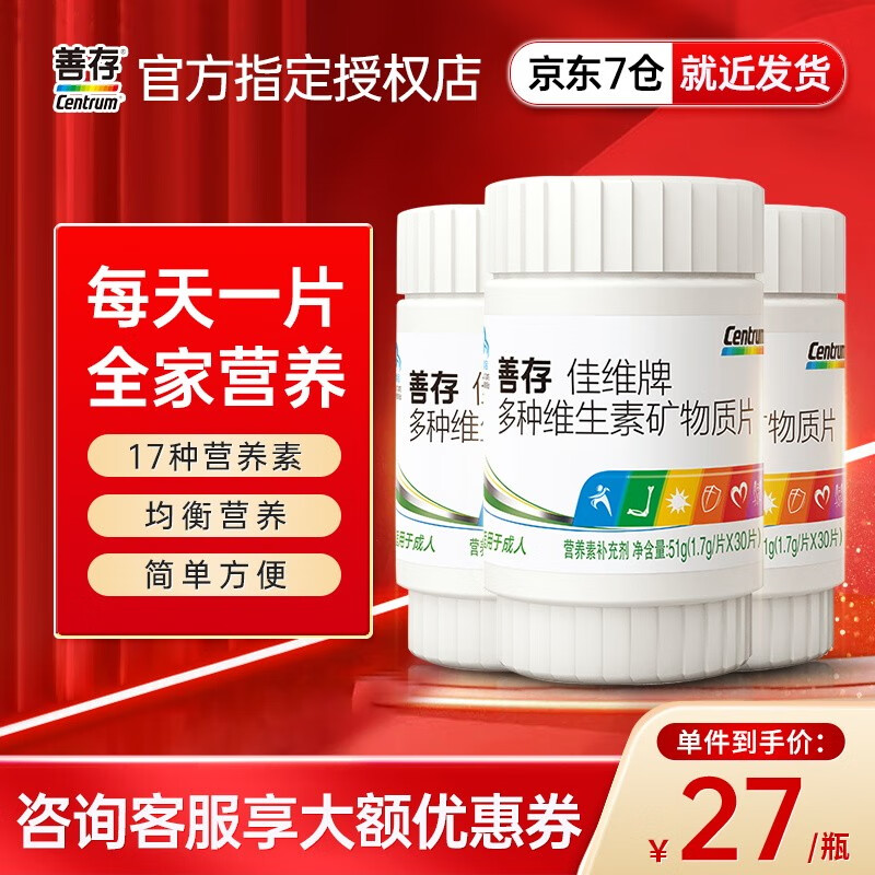 善存（Centrum）复合维矿物质