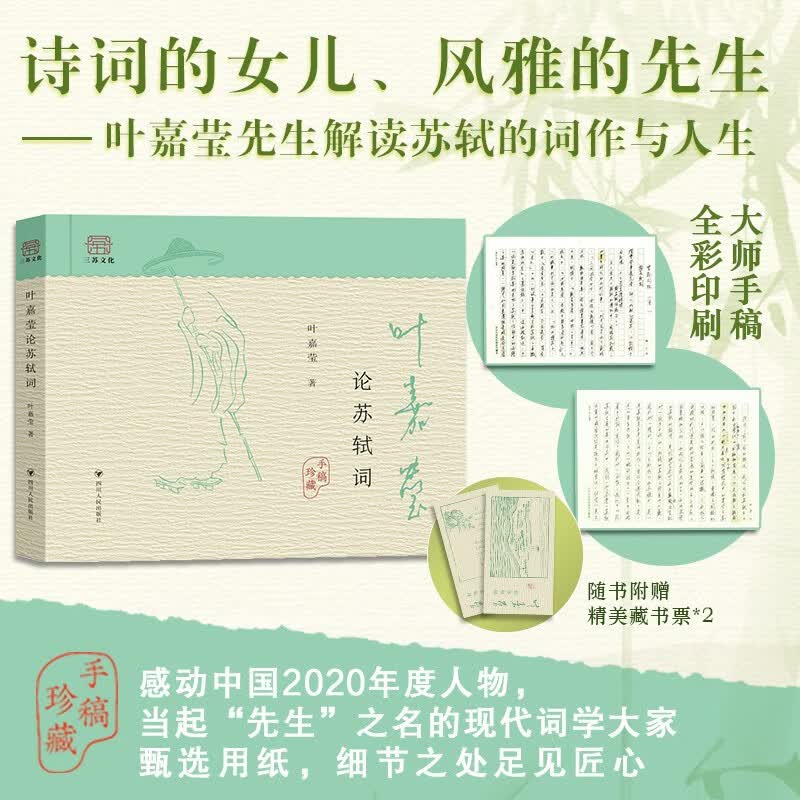 正版现货 叶嘉莹论苏轼词 诗词的女儿风雅的先生 古典诗词大家叶嘉莹系统论说苏轼词 手稿珍藏本 古典诗歌赏析 文学诗歌词曲