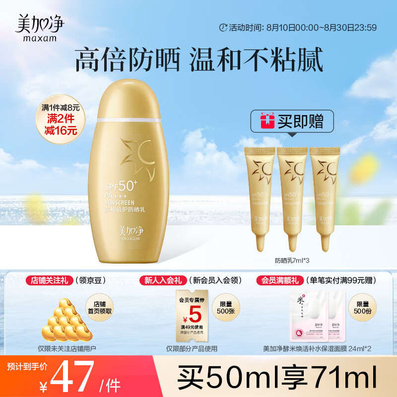 美加净温和倍护防晒乳50ml SPF50+ PA+++高倍防晒 防水防汗防晒霜
