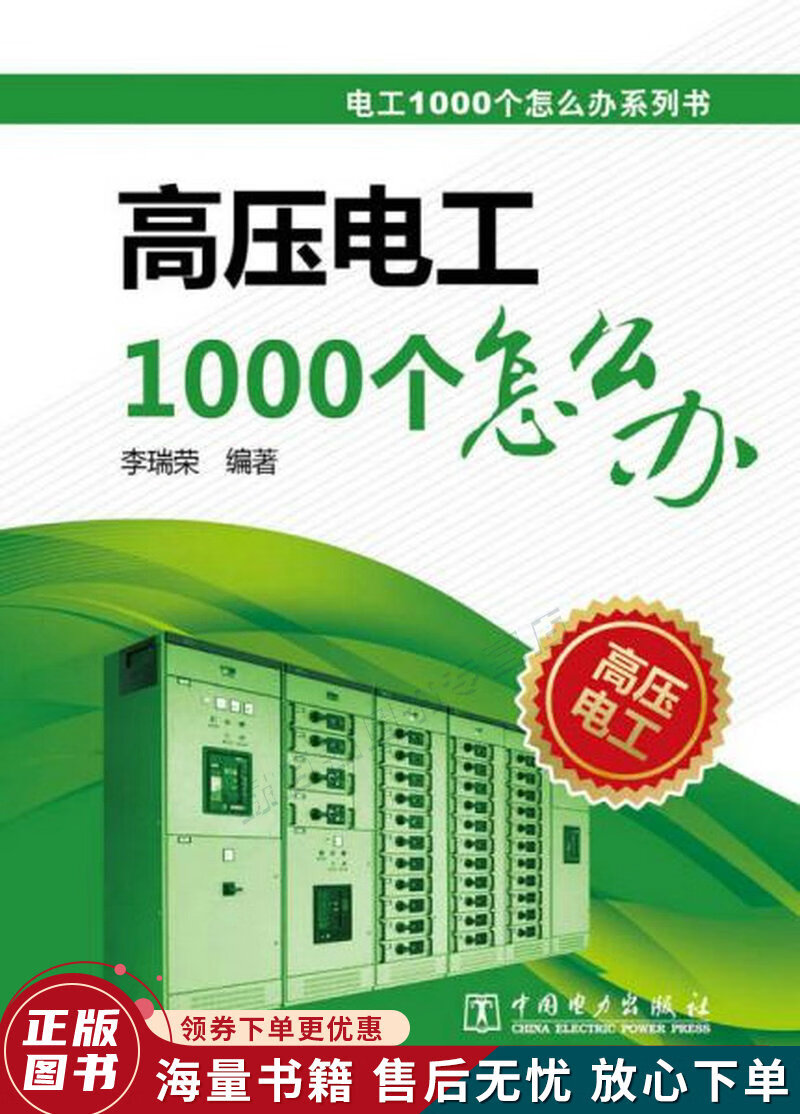 电工1000个怎么办系列书:高压电工1000个怎么办