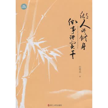 做人讲修身 做事讲实干 庄恩岳 9787213061431 浙江人民出版社