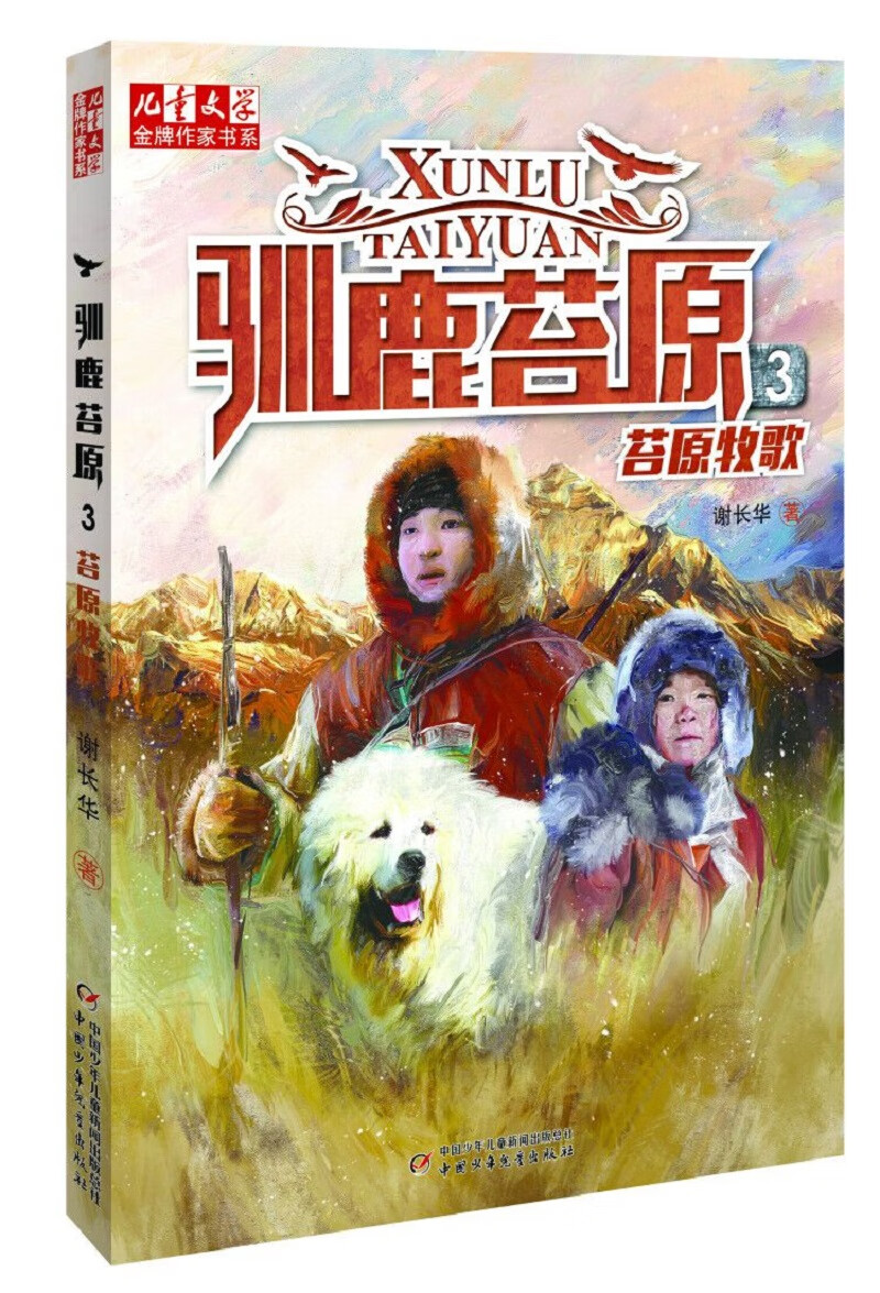 《儿童文学》金牌作家书系·谢长华·驯鹿苔原：3 苔原牧歌